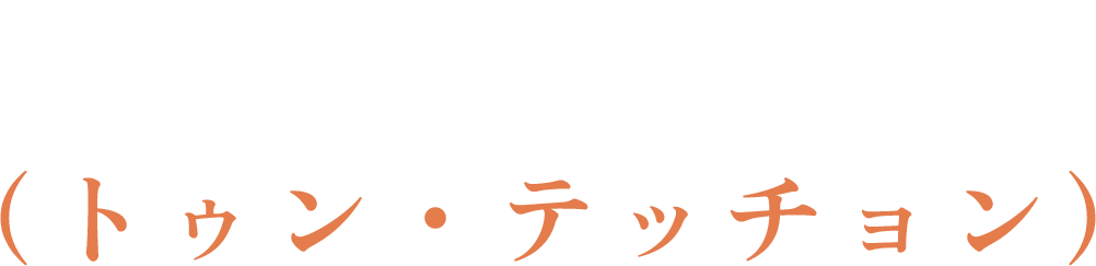 湯徳章（トゥン・テッチョン）