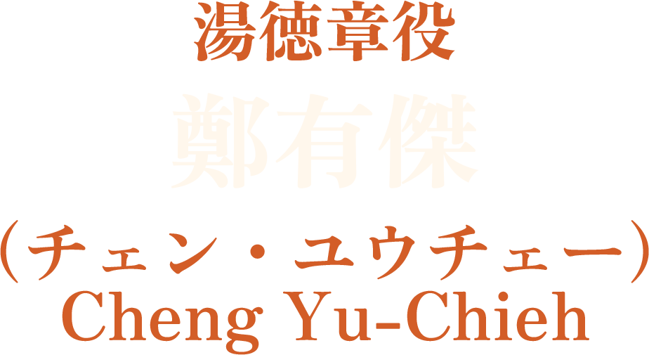 湯徳章役 鄭有傑（チェン・ユウチェー）Cheng Yu-Chieh