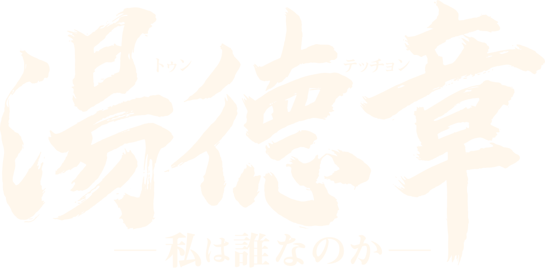 湯徳章―私は誰なのか―