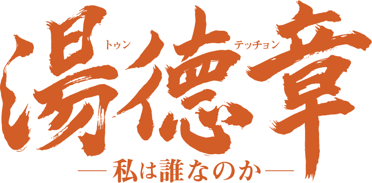 湯徳章―私は誰なのか―