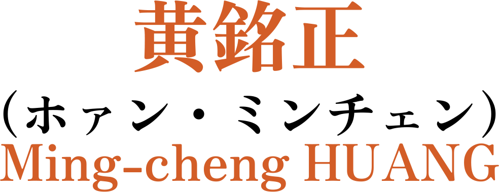 黄銘正（ホァン・ミンチェン）Ming-cheng HUANG