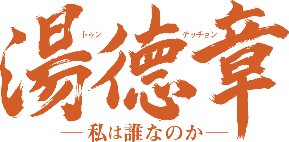 湯徳章―私は誰なのか―