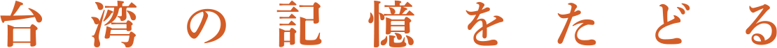 台湾の記憶をたどる